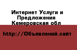 Интернет Услуги и Предложения. Кемеровская обл.